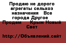 Продаю не дорого агрегаты сельхоз назначения - Все города Другое » Продам   . Крым,Новый Свет